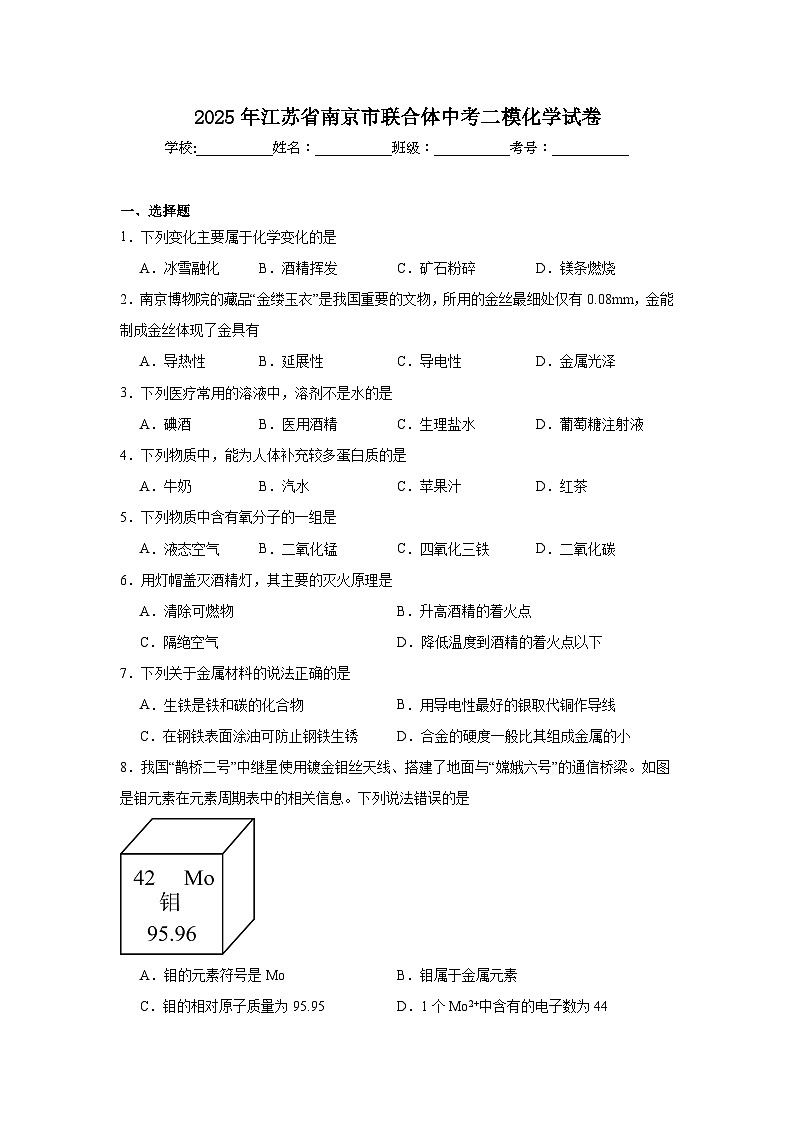 2025年江苏省南京市联合体中考二模化学试卷（无答案）第1页