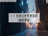 1.1 化學(xué)讓世界更美好 課件 2025-2026學(xué)年九年級(jí)化學(xué)北京版上冊(cè)