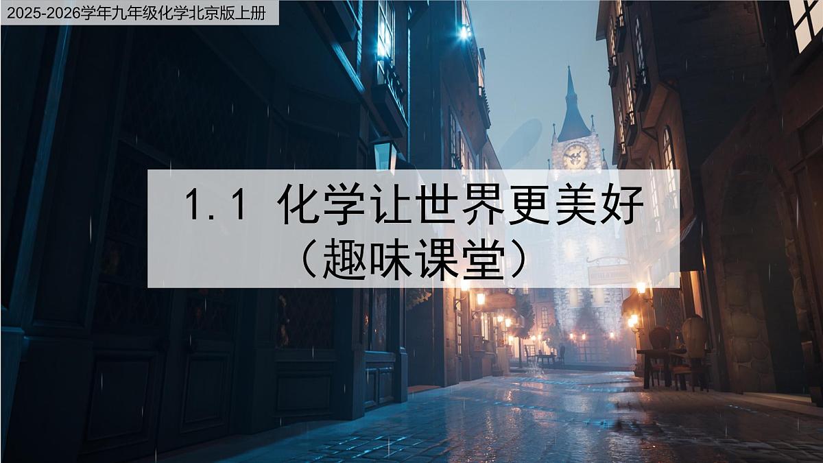 1.1 化学让世界更美好 课件 2025-2026学年九年级化学北京版上册第1页