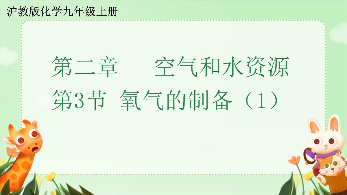 2.3 氧气的制备 课件 2025-2026学年九年级化学沪教版(2024)上册第1页