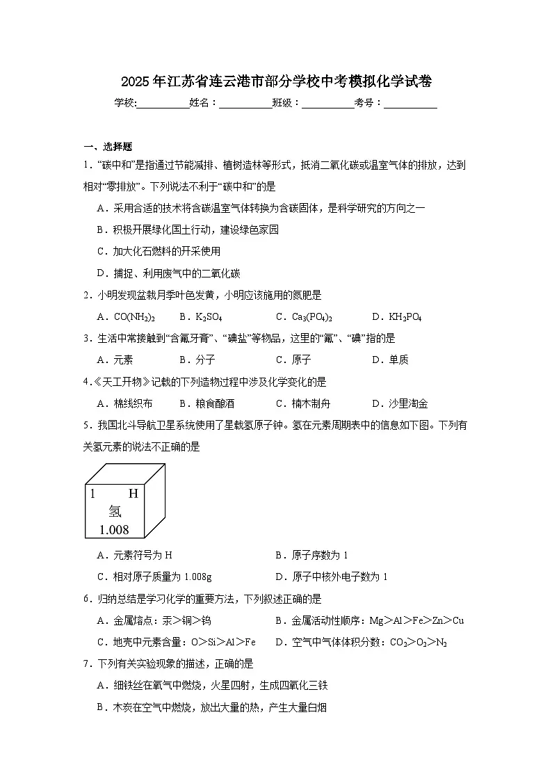 2025年江苏省连云港市部分学校中考模拟化学试卷（无答案）第1页