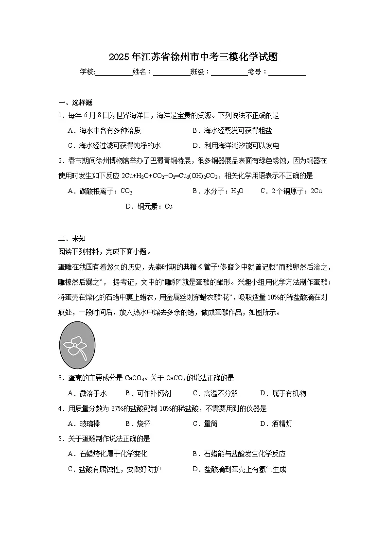 2025年江苏省徐州市中考三模化学试题（无答案）第1页