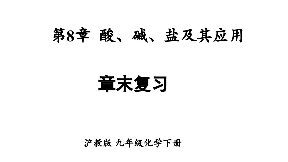沪教版(2024)化学九年级下册 第8章 酸、碱、盐及其应用 章末复习 （课件）第1页