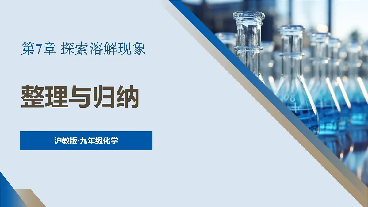 沪教版(2024)化学九年级下册 第7章 探索溶解现象 整理与归纳 （课件）第1页