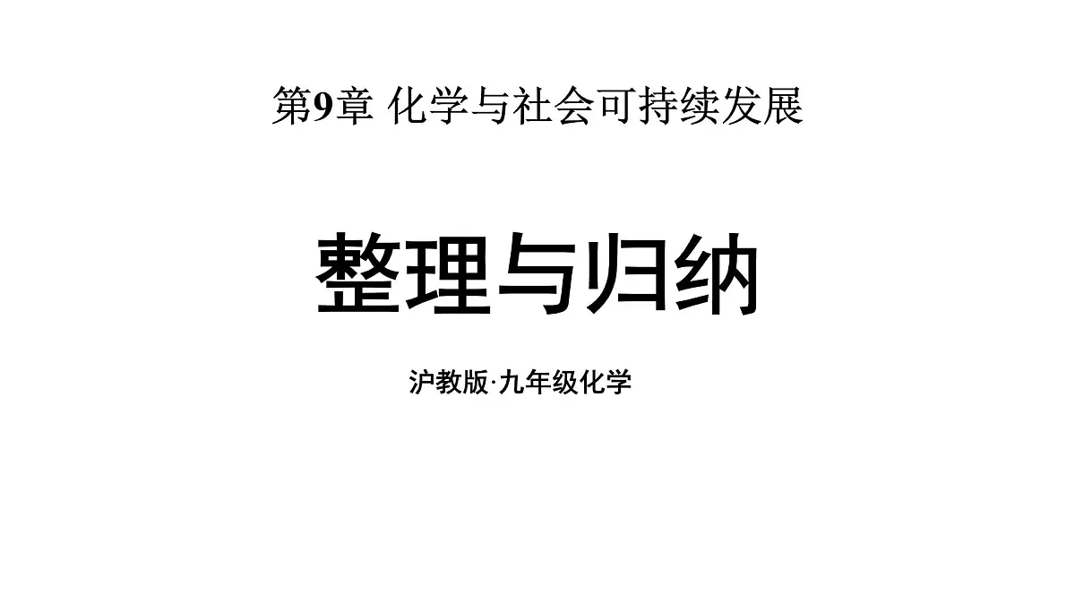 沪教版(2024)化学九年级下册 第9章 化学与社会可持续发展 整理与归纳 （课件）第1页