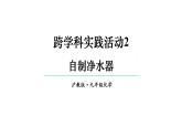 滬教版(2024)化學(xué)九年級(jí)上冊(cè) 第2 章 跨學(xué)科實(shí)踐活動(dòng)2 自制凈水器 （課件）