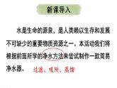 滬教版(2024)化學(xué)九年級(jí)上冊(cè) 第2 章 跨學(xué)科實(shí)踐活動(dòng)2 自制凈水器 （課件）