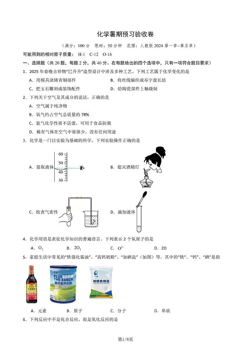 【25化学】九上 暑期预习验收卷(第1章~第5章)（原卷版）第1页