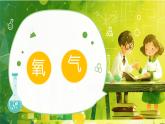 【核心素養(yǎng)】人教版初中化學九上《氧氣》課件+教案+學案