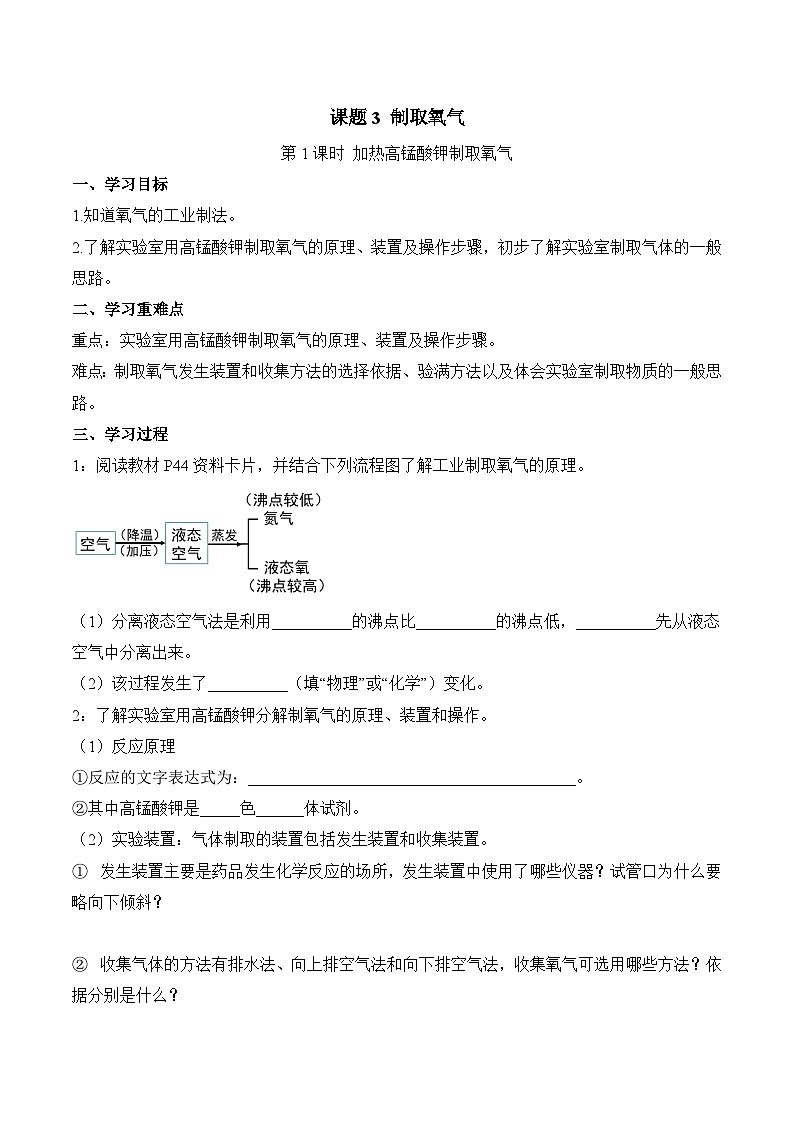 第二单元课题3 制取氧气（1） 导学案第1页