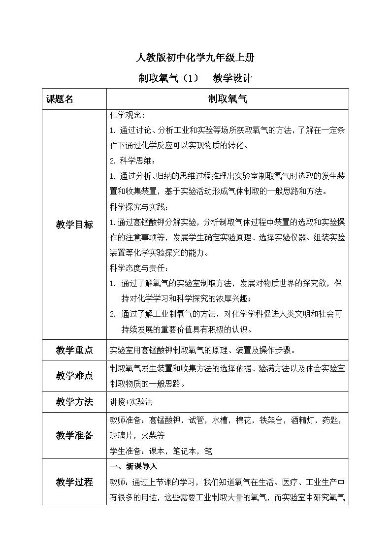 第二单元课题3 制取氧气（1） 教学设计第1页