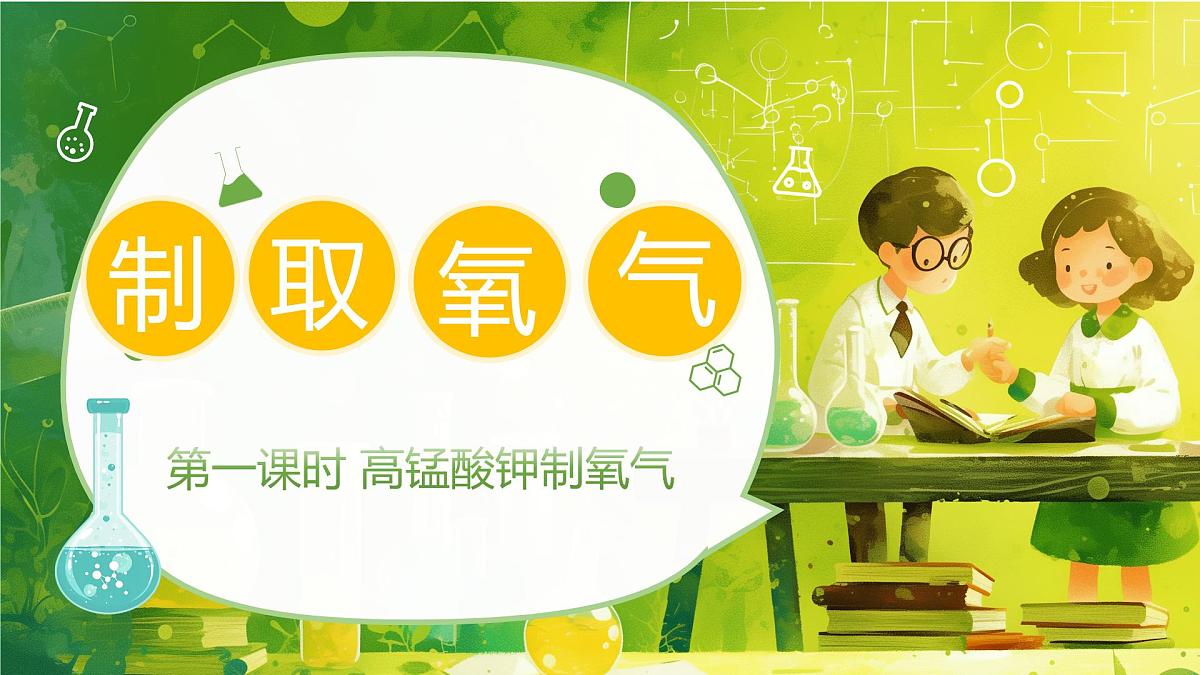 第二单元课题3 制取氧气（1） 课件第1页