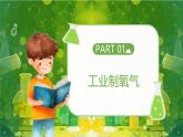 【核心素養(yǎng)】人教版初中化學九上《制取氧氣（1）》課件+教案+學案