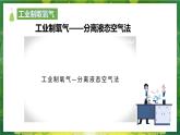 【核心素養(yǎng)】人教版初中化學九上《制取氧氣（1）》課件+教案+學案