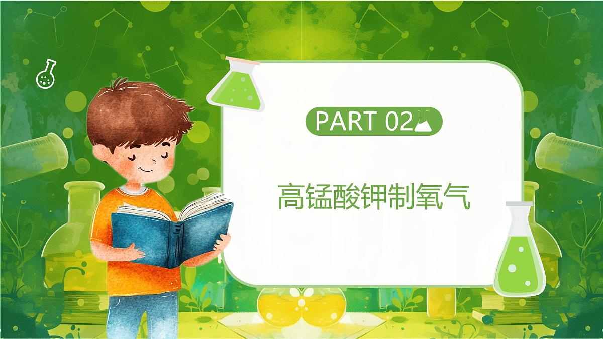第二单元课题3 制取氧气（1） 课件第8页
