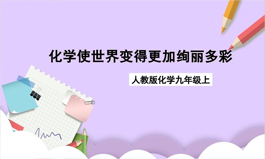 人教版（2024）化学九上 续言《化学使世界变得更加绚丽多彩》课件第1页