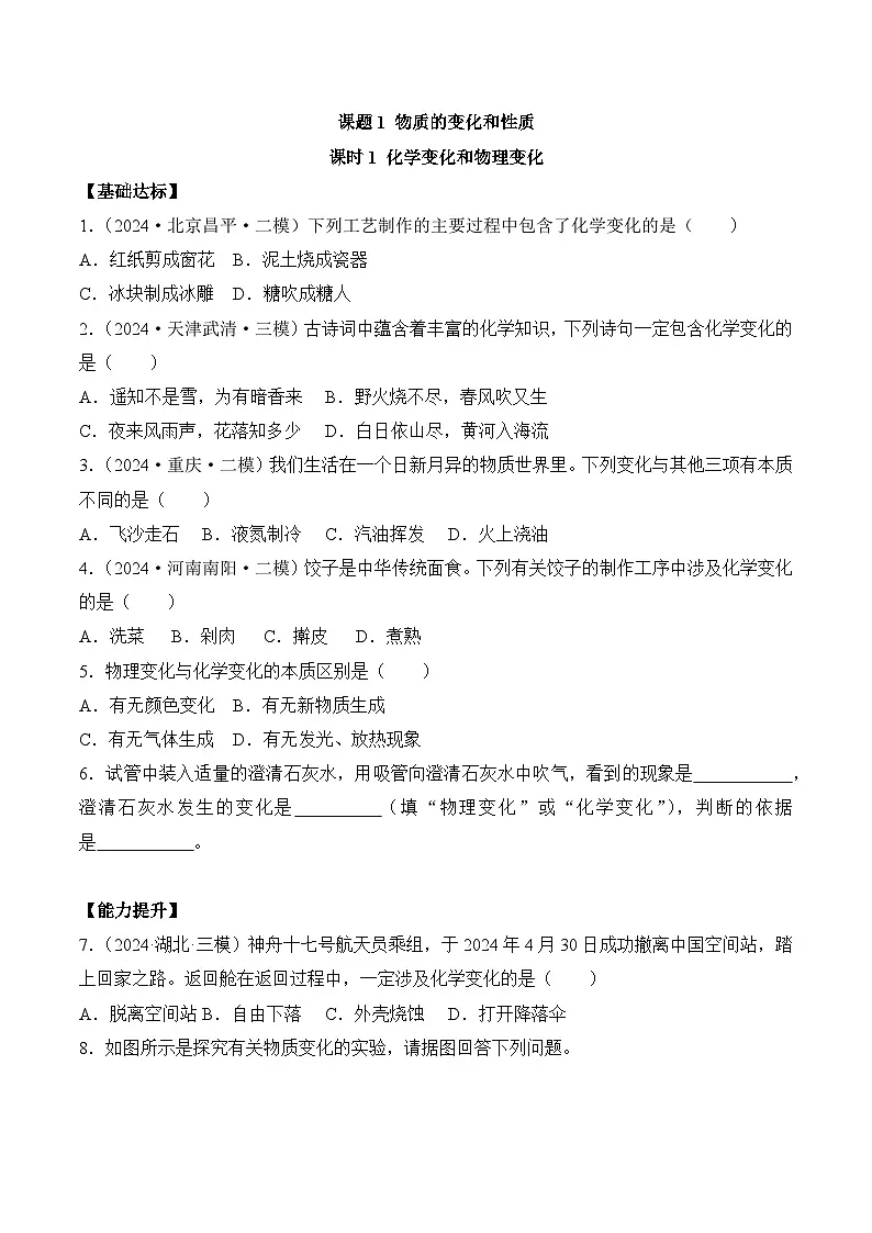 人教版（2024）化学九上 第一单元1.1《物质的变化和性质》分层练习（原卷）第1页