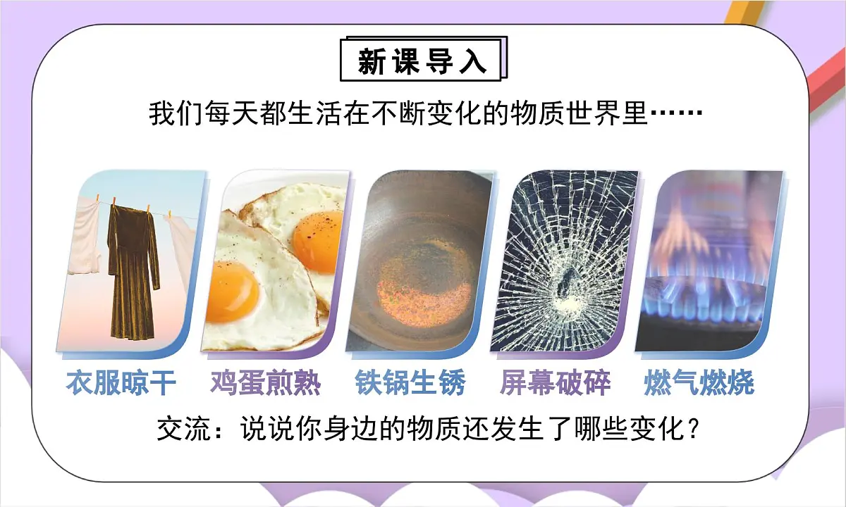人教版（2024）化学九上 第一单元1.1《物质的变化和性质》课件第3页