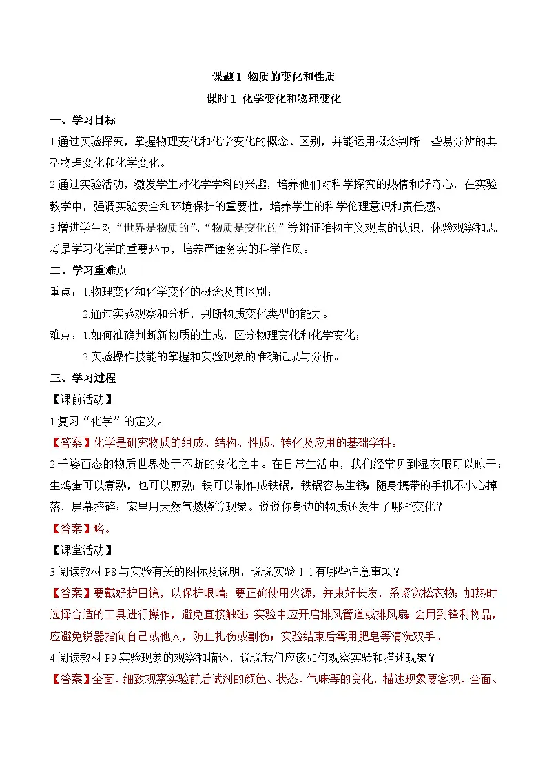 人教版（2024）化学九上 第一单元1.1《物质的变化和性质》导学案（解析卷）第1页