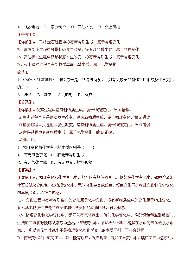 人教版（2024）化学九上 第一单元1.1《物质的变化和性质》分层练习（解析卷）第2页