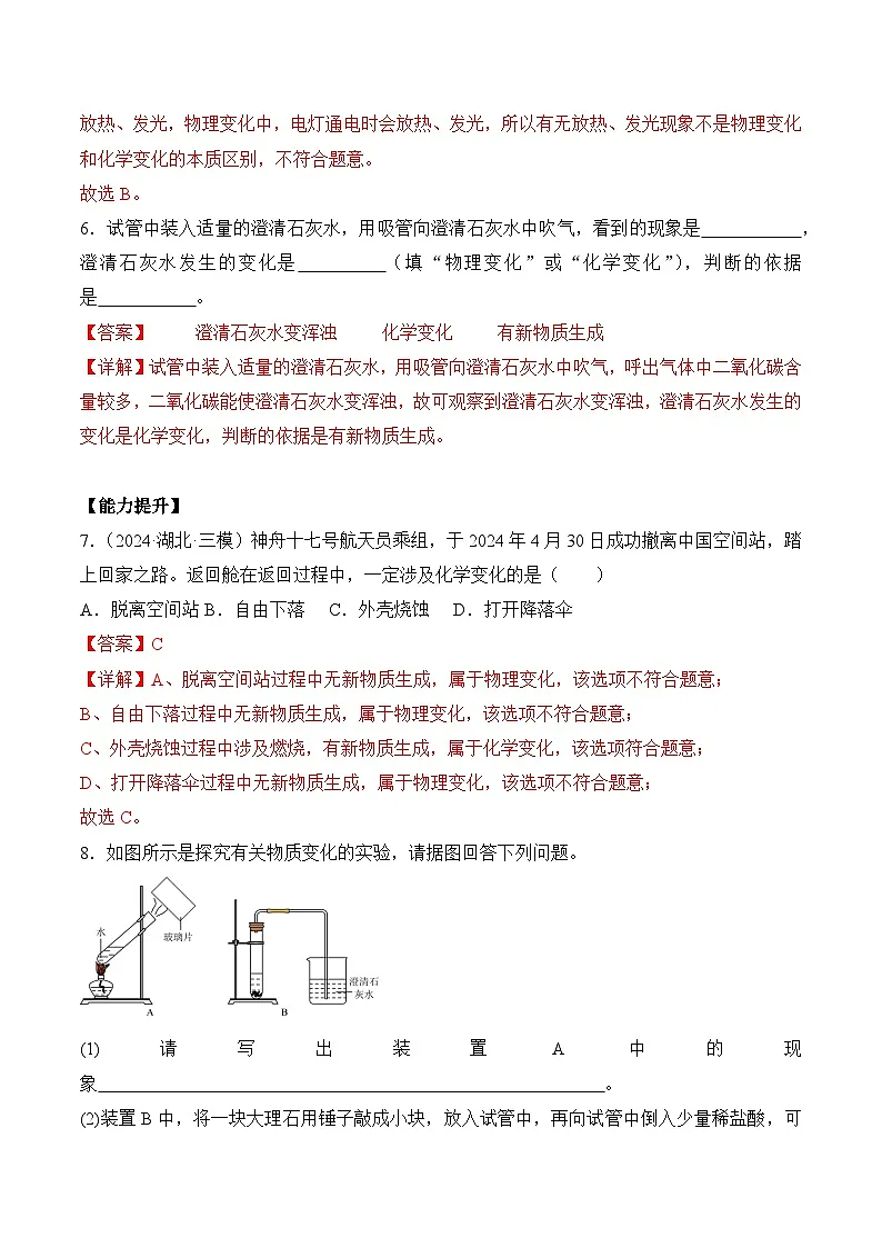人教版（2024）化学九上 第一单元1.1《物质的变化和性质》分层练习（解析卷）第3页