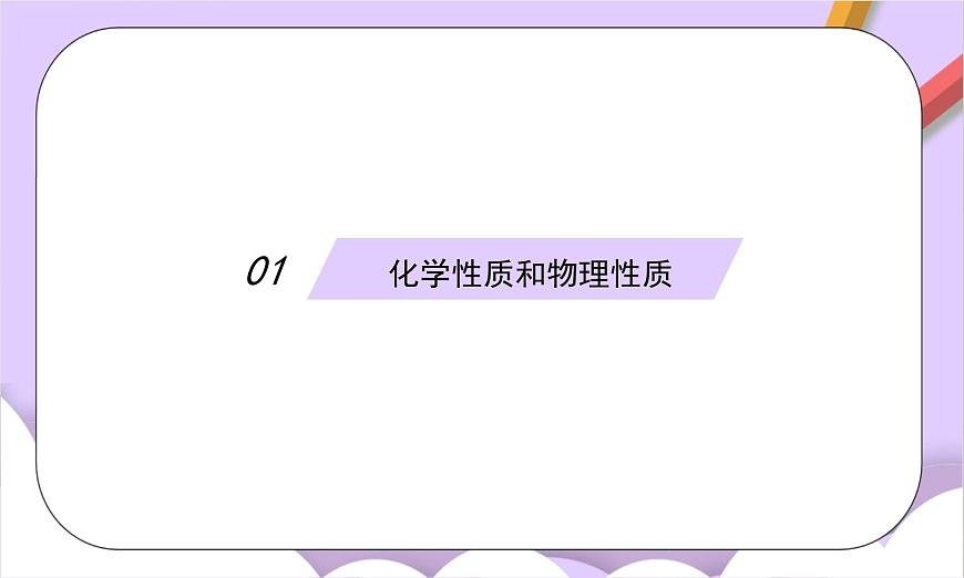 人教版（2024）化学九上 第一单元1.2《物质的变化和性质》课件第5页