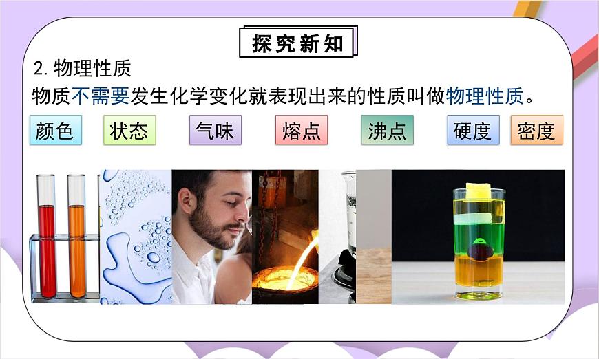 人教版（2024）化学九上 第一单元1.2《物质的变化和性质》课件第7页