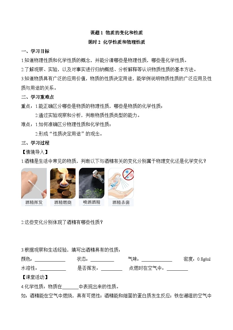 人教版（2024）化学九上 第一单元1.2《物质的变化和性质》导学案（原卷）第1页