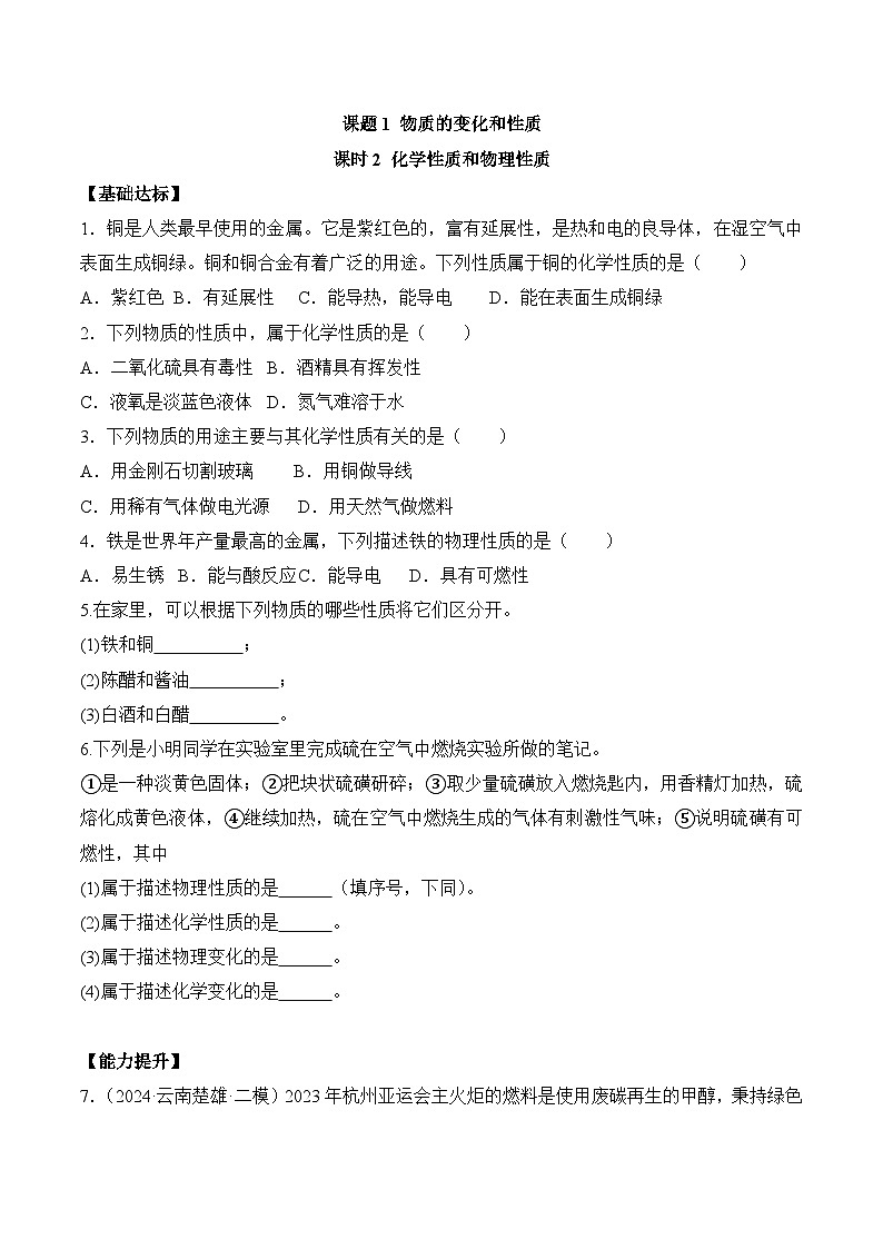 人教版（2024）化学九上 第一单元1.2《物质的变化和性质》分层练习（原卷）第1页