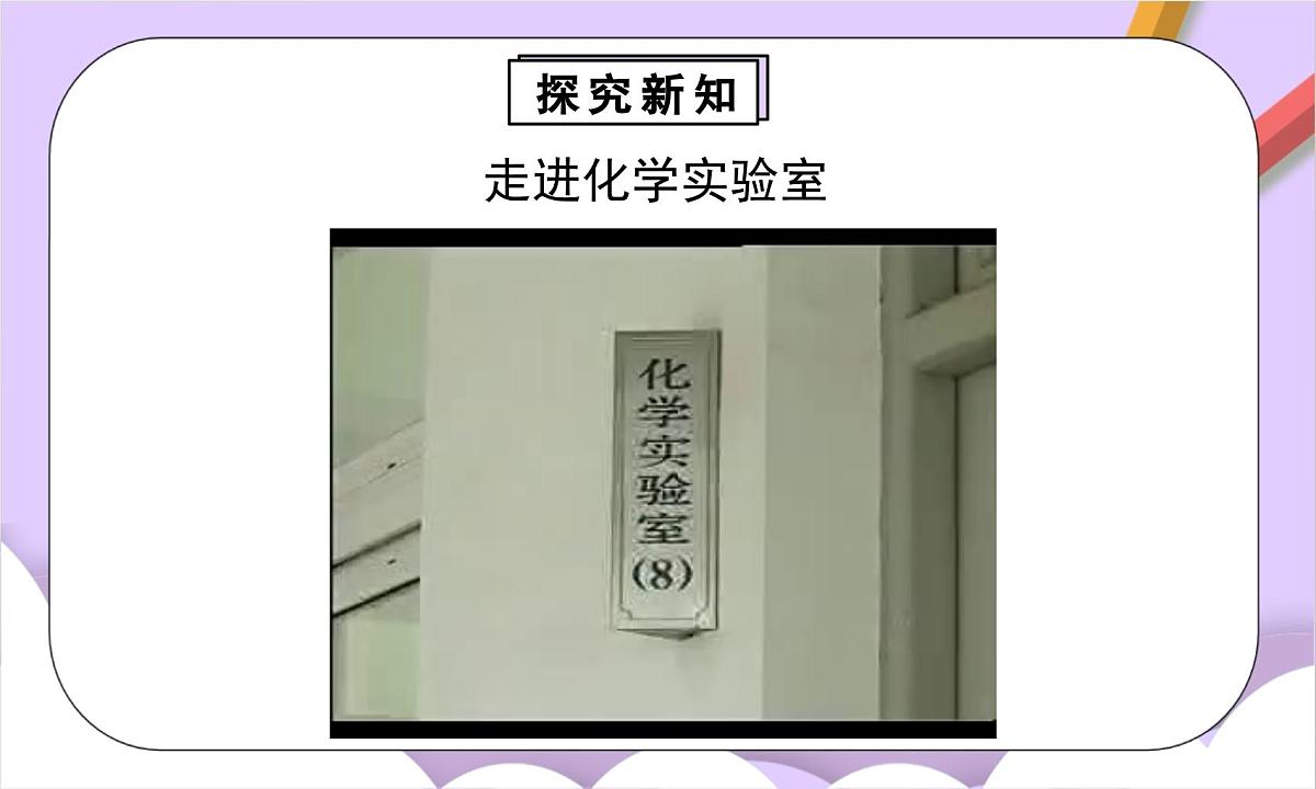人教版（2024）化学九上 第一单元2.1《化学实验与科学探究》课件第7页