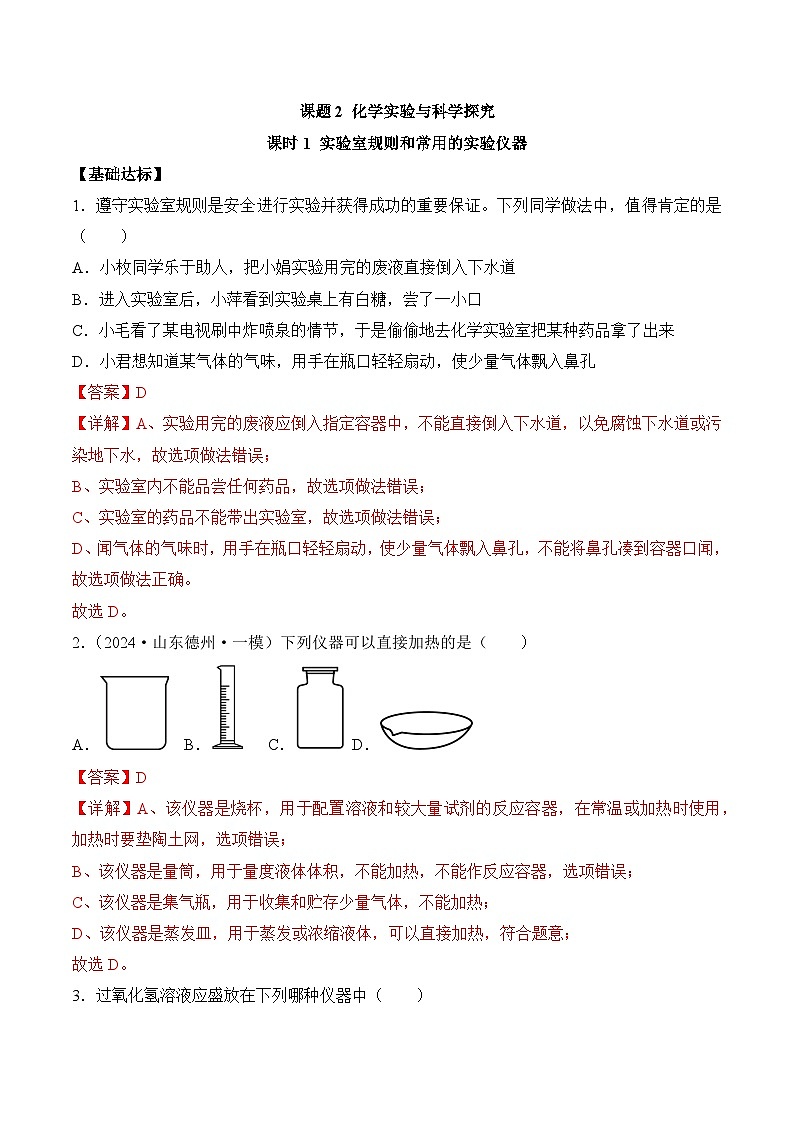人教版（2024）化学九上 第一单元2.1《化学实验与科学探究》分层练习（解析卷）第1页