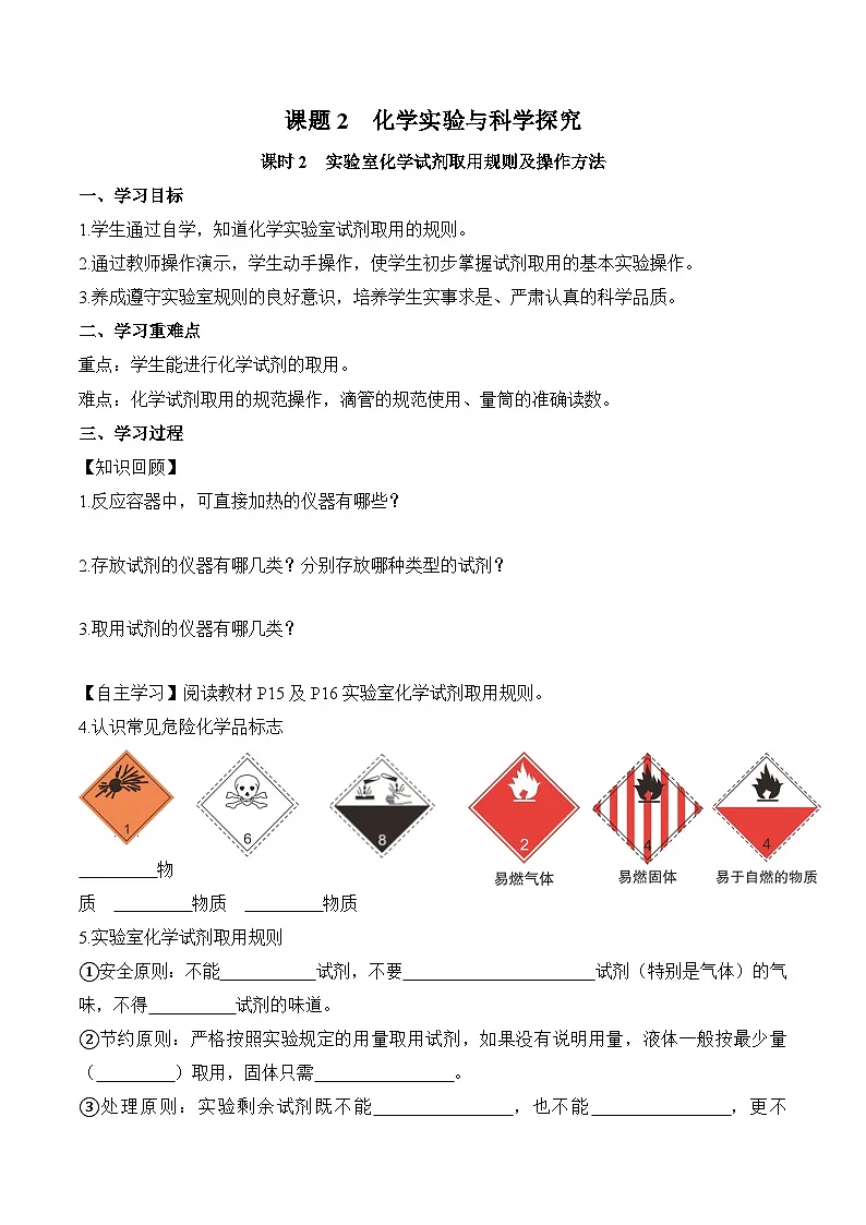 人教版（2024）化学九上 第一单元2.2《化学实验与科学探究》导学案（原卷）第1页