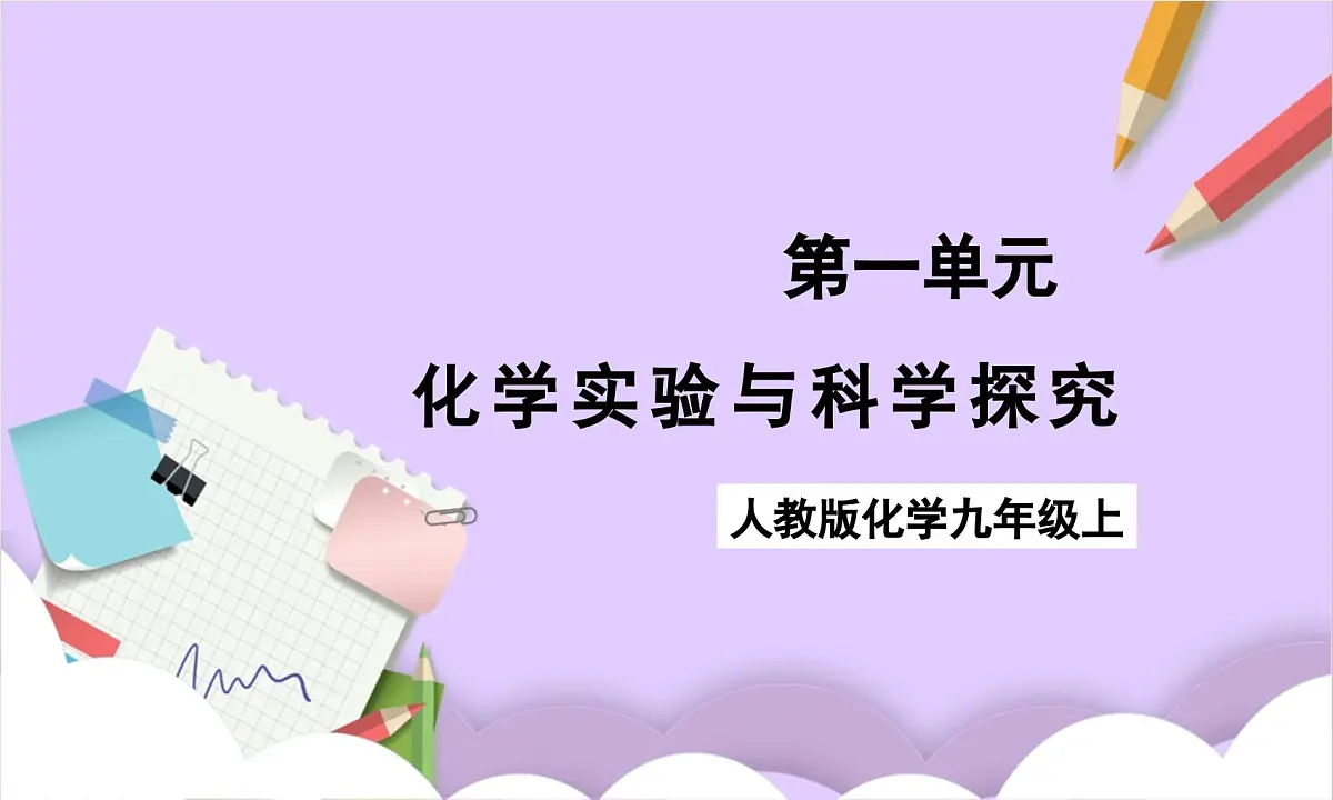 人教版（2024）化学九上 第一单元2.2《化学实验与科学探究》课件第1页