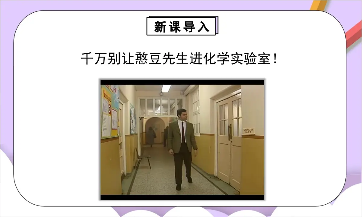 人教版（2024）化学九上 第一单元2.2《化学实验与科学探究》课件第3页