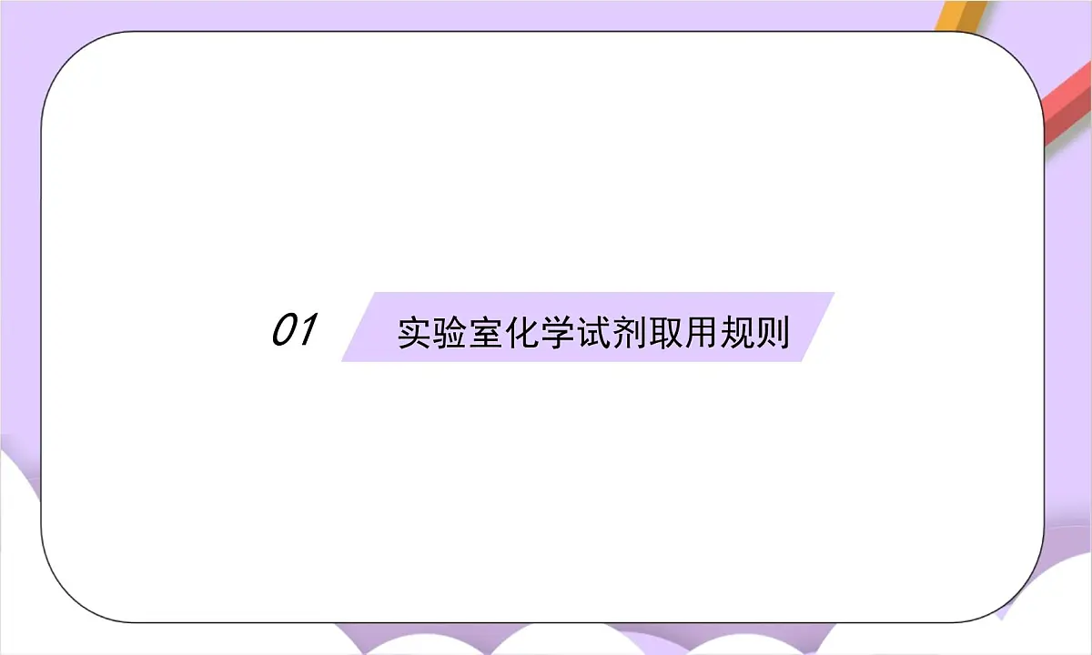 人教版（2024）化学九上 第一单元2.2《化学实验与科学探究》课件第4页