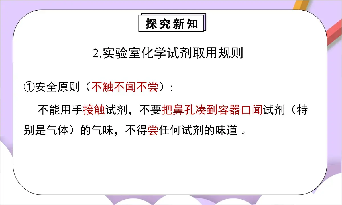 人教版（2024）化学九上 第一单元2.2《化学实验与科学探究》课件第6页