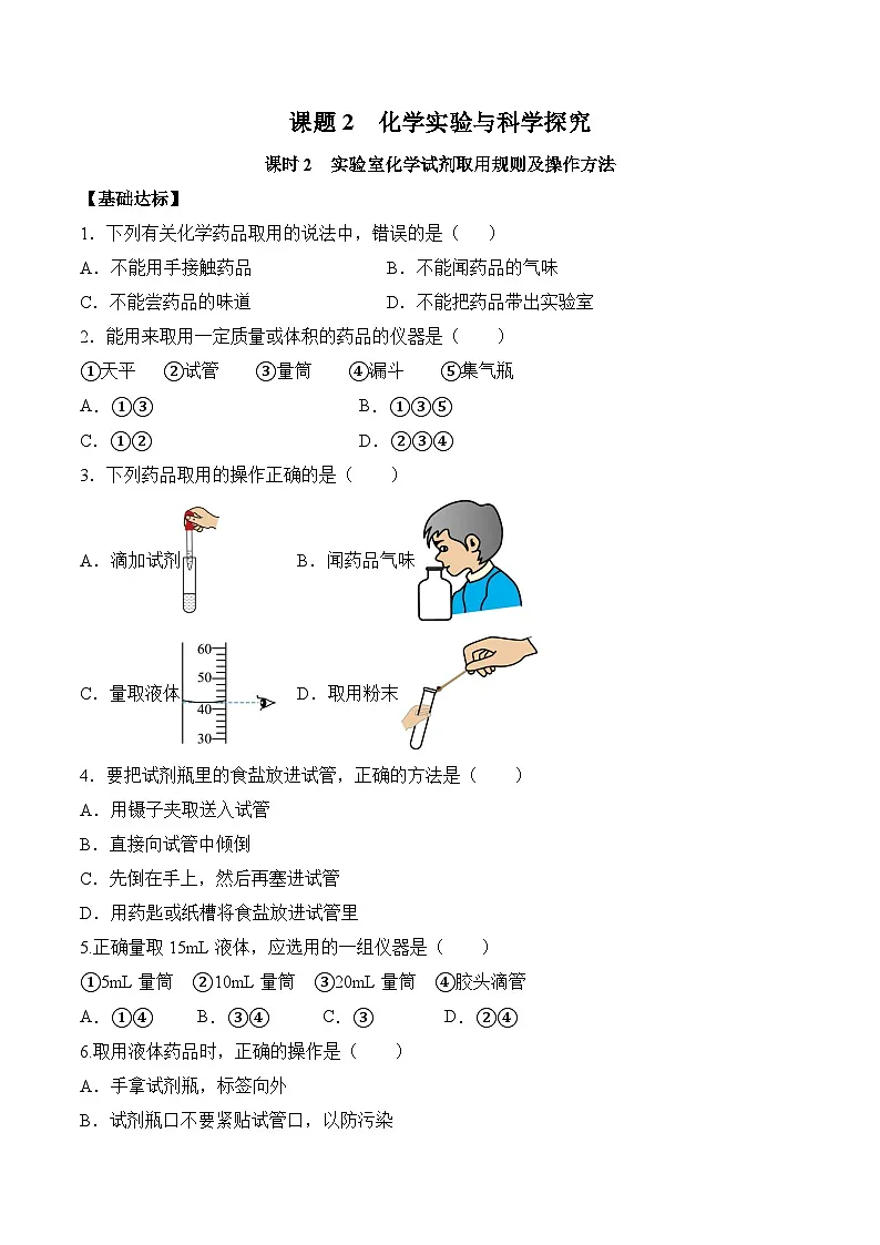 人教版（2024）化学九上 第一单元2.2《化学实验与科学探究》分层练习（原卷）第1页