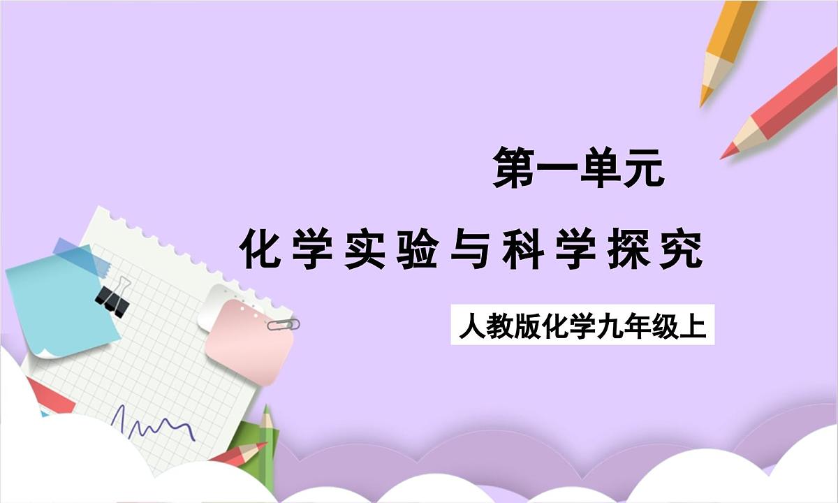 人教版（2024）化学九上 第一单元2.3《化学实验与科学探究》课件第1页