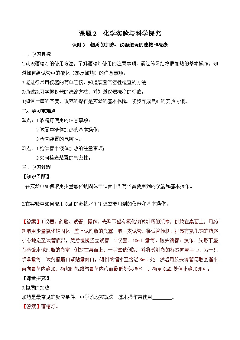 人教版（2024）化学九上 第一单元2.3《化学实验与科学探究》导学案（解析卷）第1页