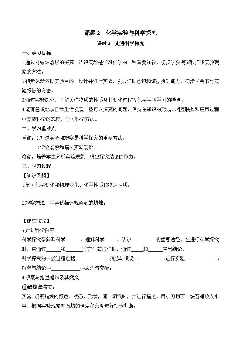 人教版（2024）化学九上 第一单元2.4《化学实验与科学探究》导学案（原卷）第1页