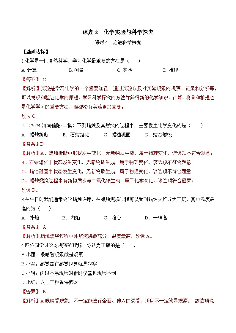 人教版（2024）化学九上 第一单元2.4《化学实验与科学探究》分层练习（解析卷）第1页