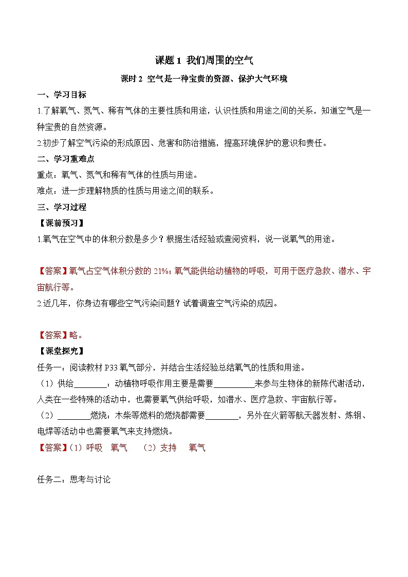 人教版（2024）化学九上 第二单元1.2《我们周围的空气》导学案（解析卷）第1页