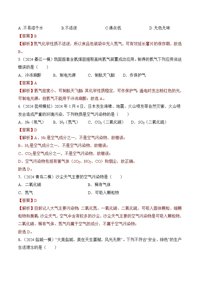 人教版（2024）化学九上 第二单元1.2《我们周围的空气》分层练习（解析卷）第2页