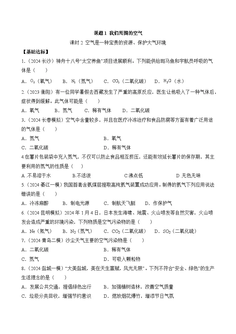 人教版（2024）化学九上 第二单元1.2《我们周围的空气》分层练习（原卷）第1页