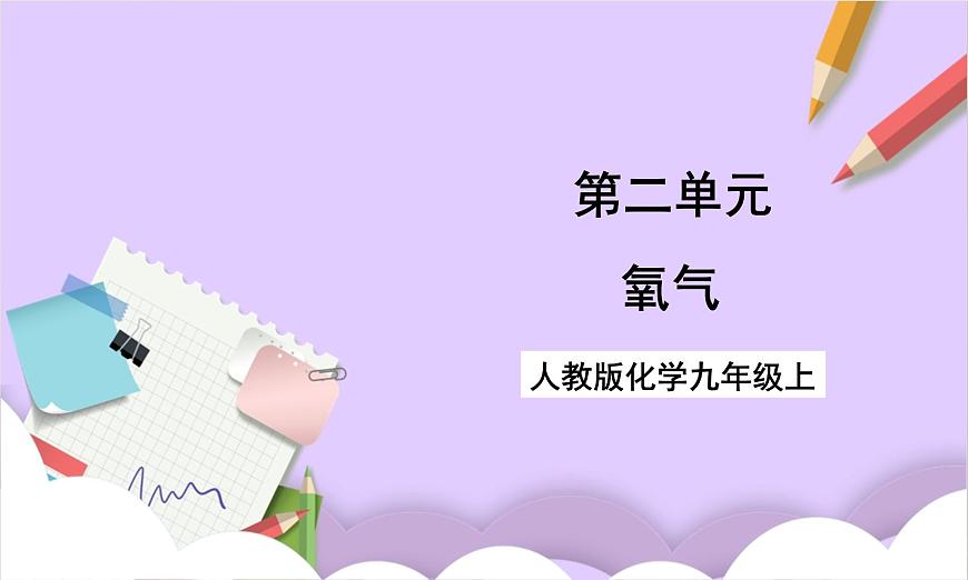 人教版（2024）化学九上 第二单元2.1《氧气》课件第1页