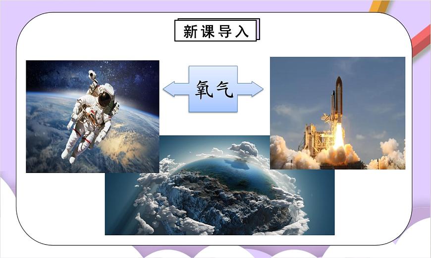 人教版（2024）化学九上 第二单元2.1《氧气》课件第4页