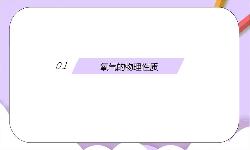 人教版（2024）化学九上 第二单元2.1《氧气》课件第6页