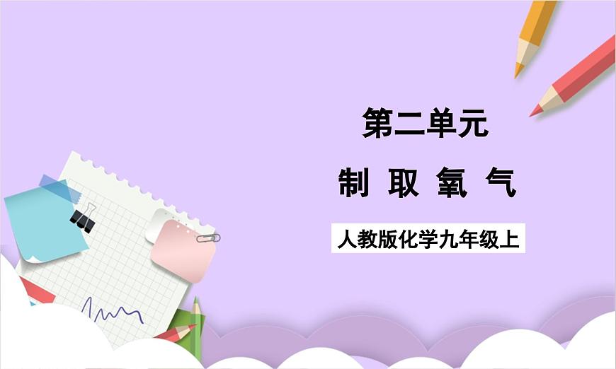 人教版（2024）化学九上 第二单元3.1《制取氧气》课件第1页