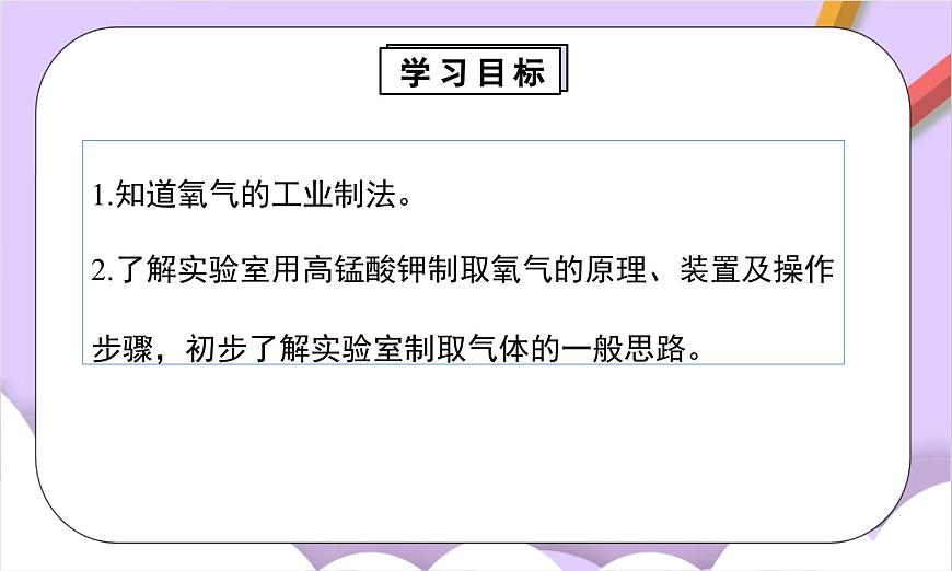 人教版（2024）化学九上 第二单元3.1《制取氧气》课件第3页