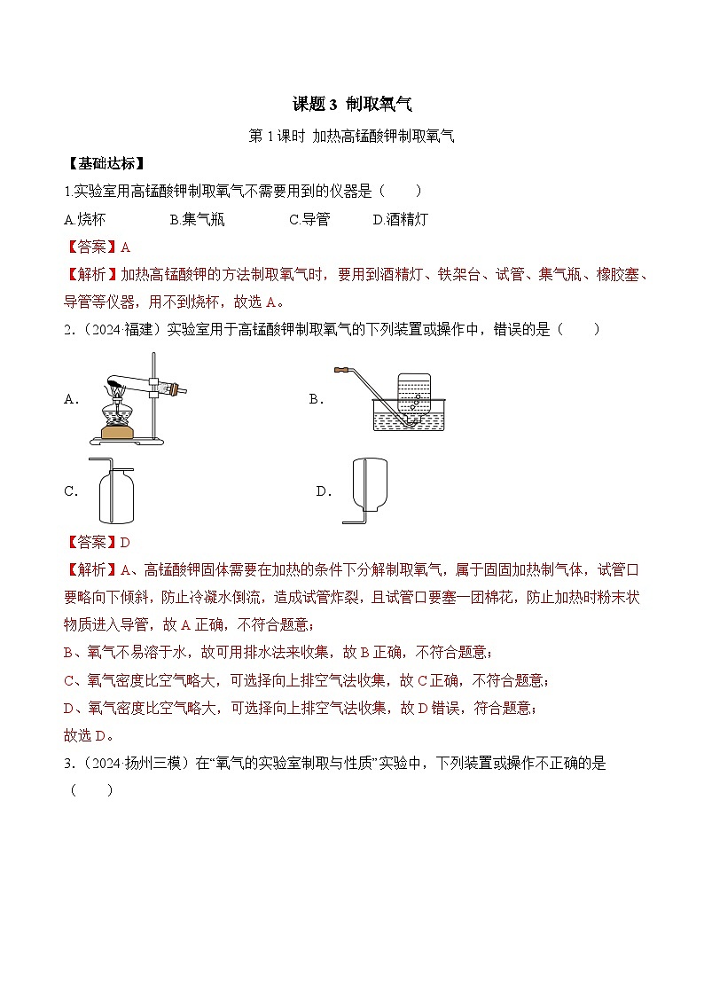 人教版（2024）化学九上 第二单元3.1《制取氧气》分层练习（解析卷）第1页
